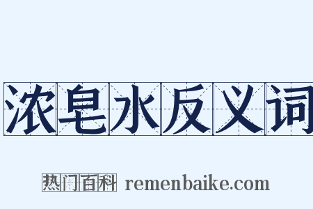 浓皂水反义词是什么意思的图片